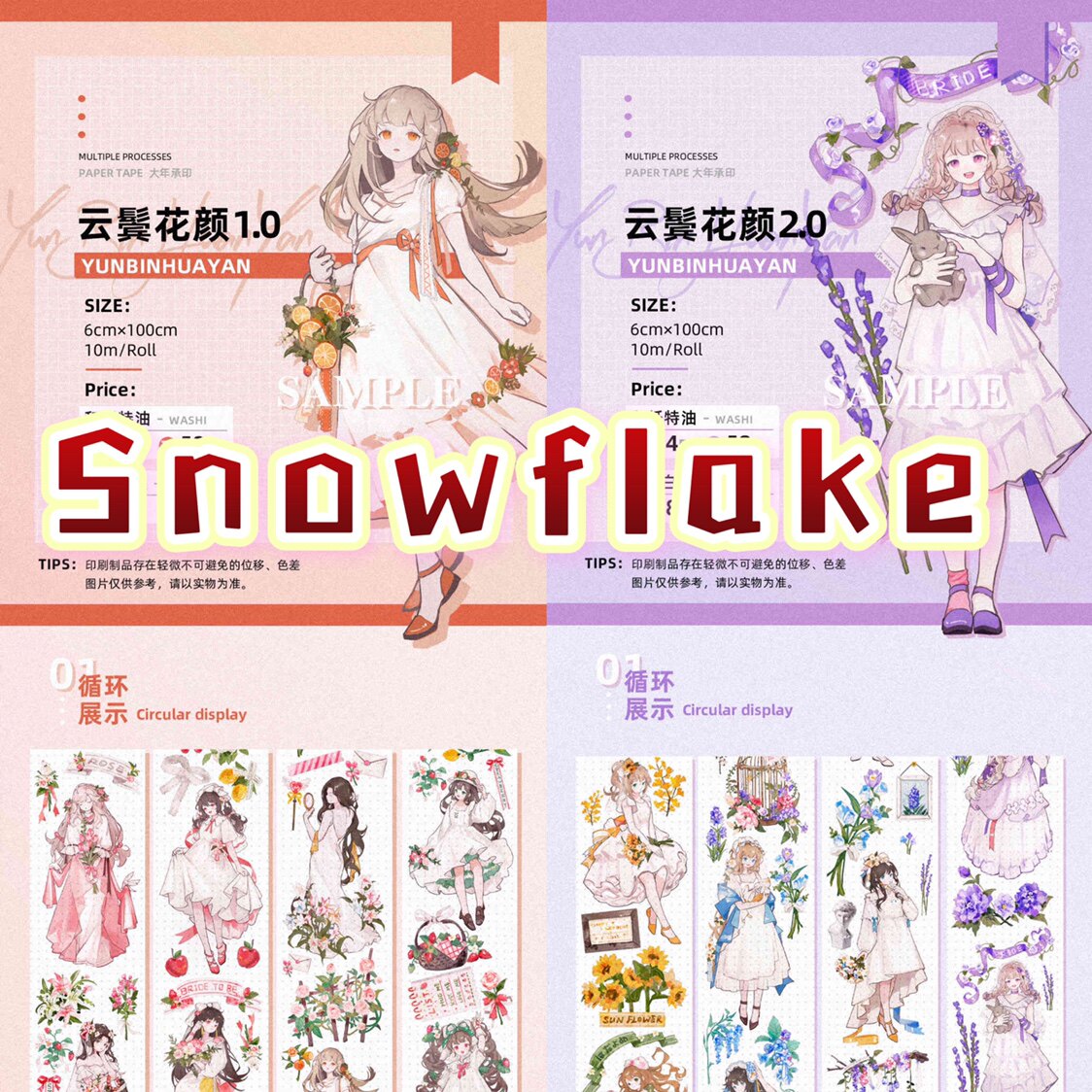分装 Showflake 和纸胶带 云鬓花颜 1,2 亮面pet白墨 拼贴手帐
