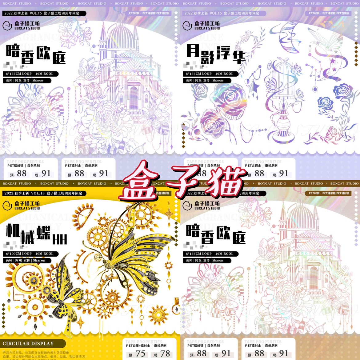 分装胶带 盒子猫 暗香欧庭 月影浮华 机械蝶 pet特材 流麻咕卡