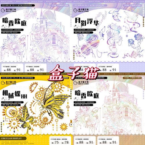 分装胶带 盒子猫 暗香欧庭 月影浮华 机械蝶 pet特材 流麻咕卡