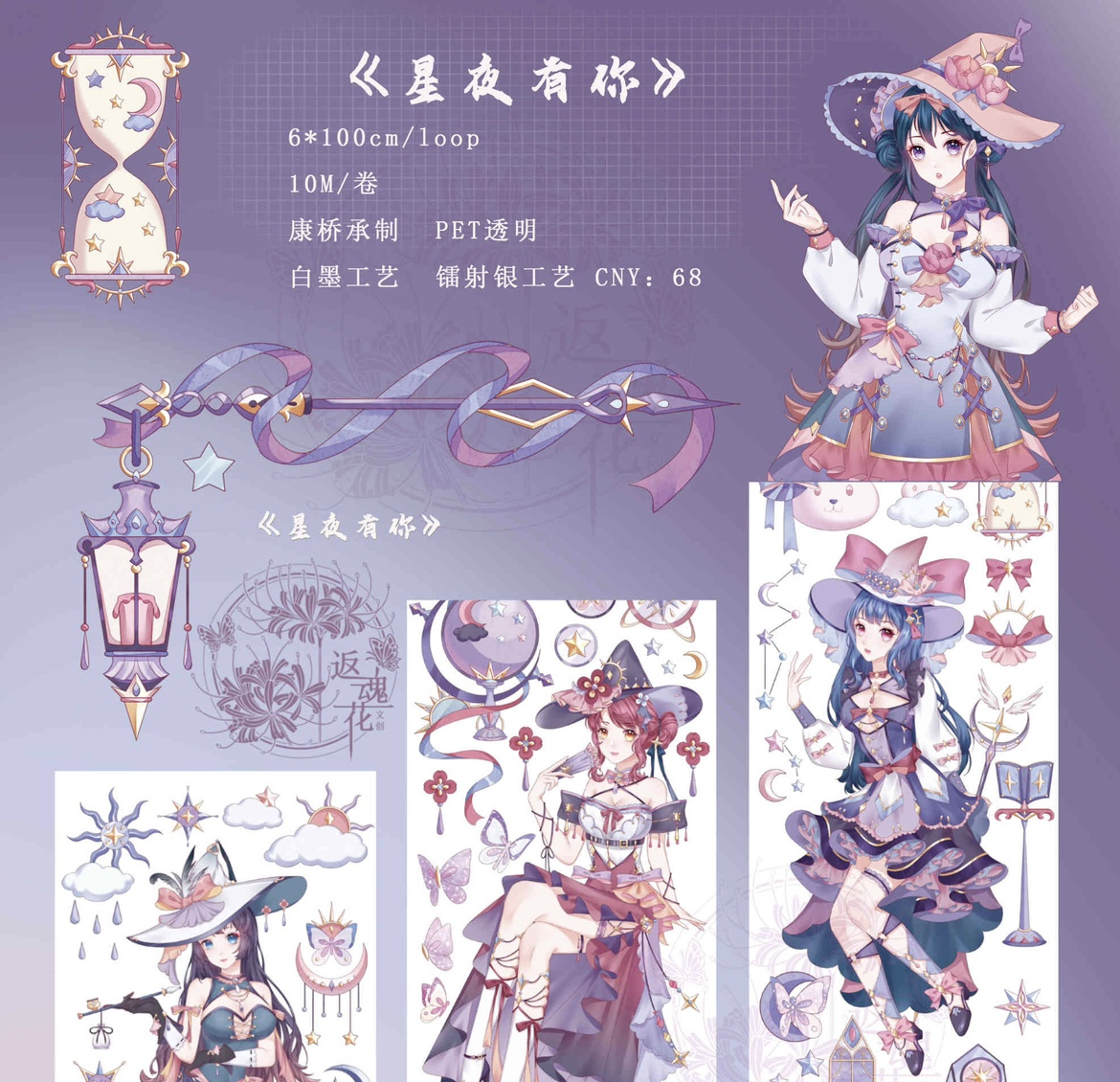 分装 返魂花文创 和纸胶带 星夜有你 pet特材 手帐拼贴流麻砖咕卡