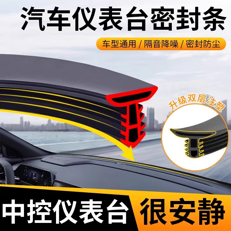 汽车中控仪表台隔音密封条前挡风玻璃降噪车内饰异响消除神器胶条