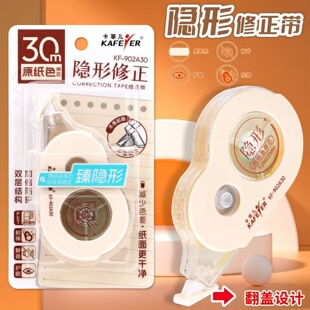 卡菲儿30m隐形修正带原纸色护眼静音抗摔翻盖设计学生办公改正带