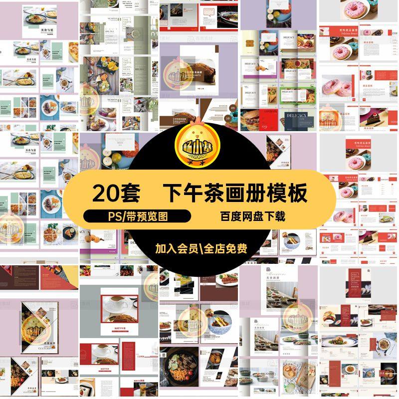 20套美食画册模板菜品料理PS食物排版分层设计宣传画册下午素材,商务/设计服务,设计素材/源文件,淘宝优惠券,粉丝福利购,淘宝优惠卷