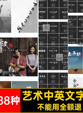 1888种中英文字库大全广告包mac繁体ps艺术字体毛笔日文