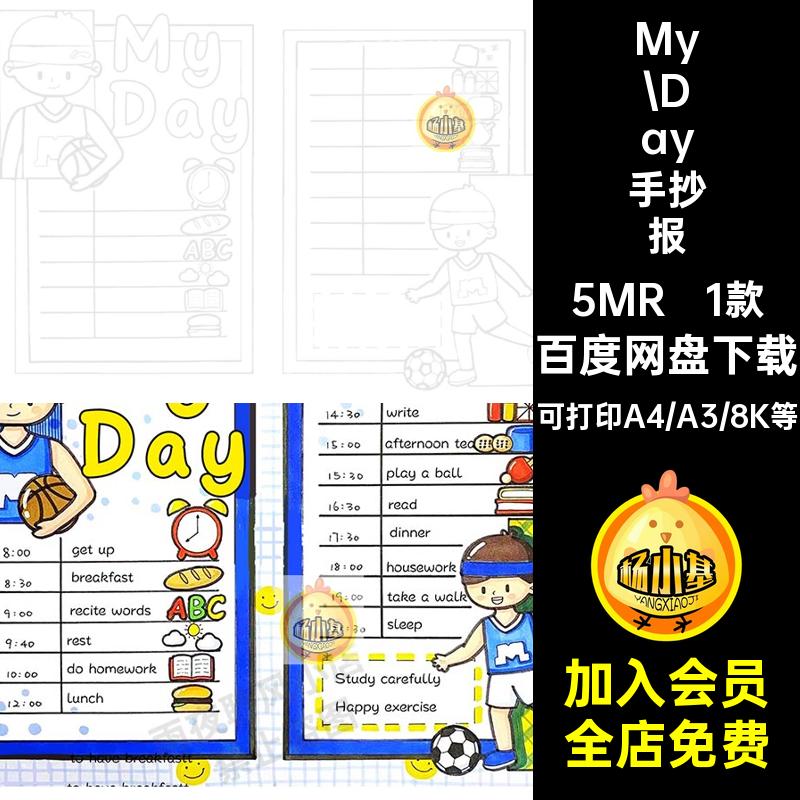 我的一天手抄报1款儿童画计划表涂色作息时间男孩英语模板My学习