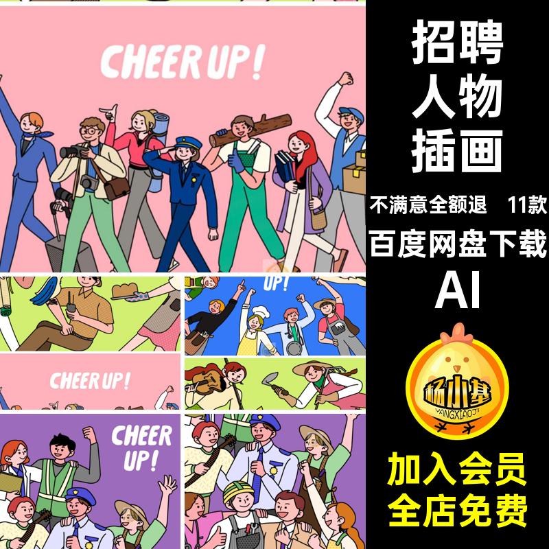 11款大学生人物插画工人招聘矢量图手绘招募职业打各行各业AIai