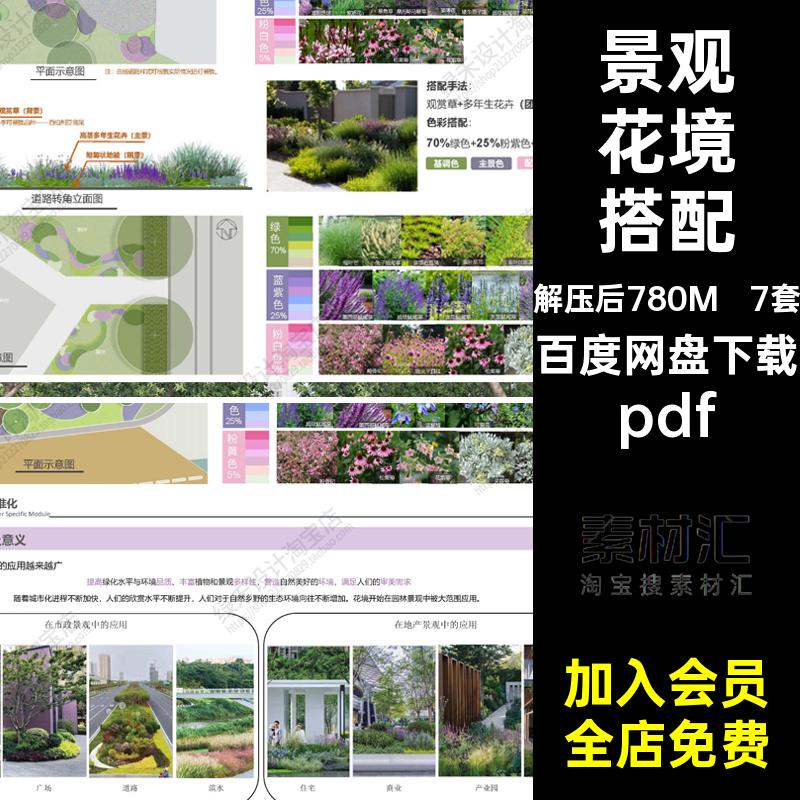 7套植物花境搭配设计分析配置应用景观组团文本pdf花镜pdf植被