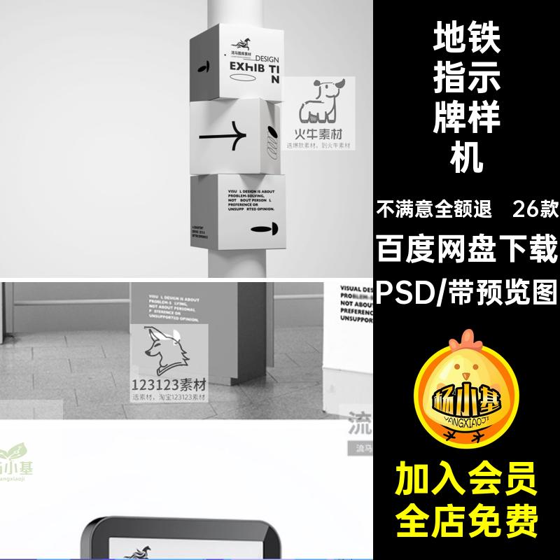 地铁指示牌样机PSD导视效果图智能系统VI展馆广告26款商场系统
