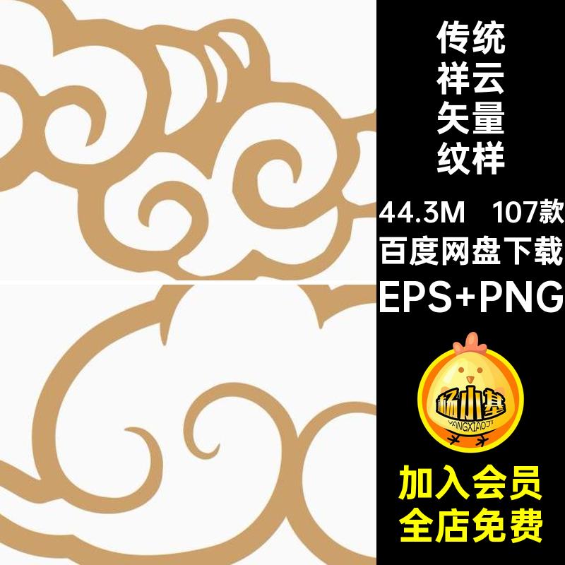 传统祥云矢量纹样免中国线条AI素材PNG图案中式潮107款古典扣素材