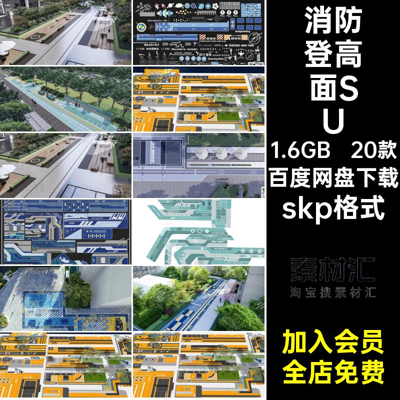 消防登高面SUskp格式活动SketchUp模型户外健身居住区场地景观