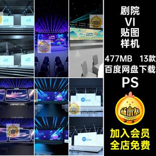 剧院VI贴图样机智能效果图大屏幕PSD演播厅13款模板舞台演播厅