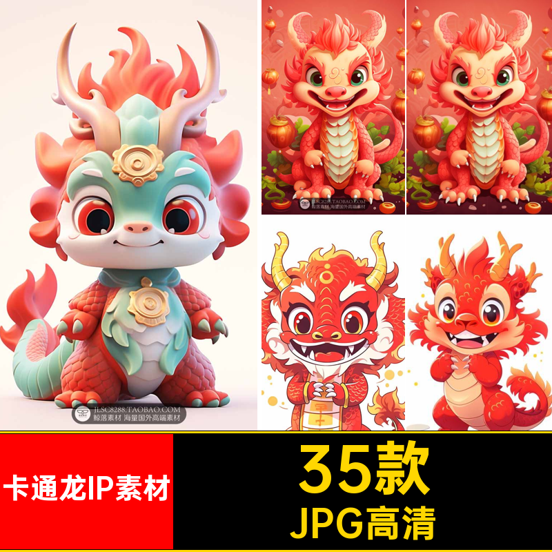 卡通龙IP素材35款可爱3D萌形象生成图片素材呆JPG高清宝宝AI公仔
