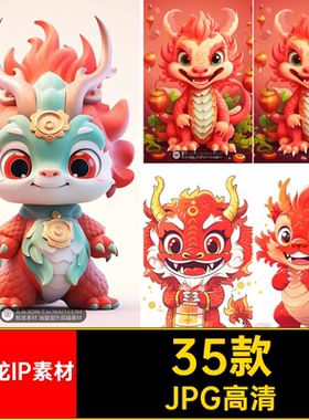 35款可爱萌JPGJPG高清海报设计卡通龙IP素材AI宝宝生成公仔3D呆