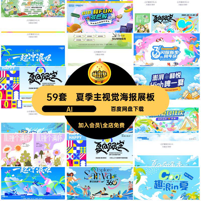 夏日主视觉海报展板夏天矢量59套KV模板盛夏AI活动宣传夏季