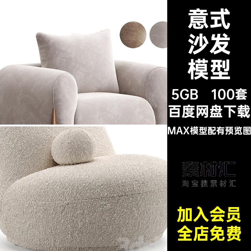 法式沙发模型MAX模型配有预览图布艺羊羔3dmax绒风网3D意式面包