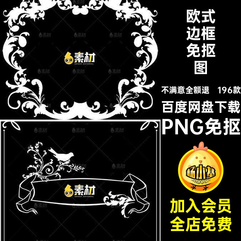 白色边框免抠图PNG免抠PNG免抠图片ps水印头像欧式花纹196款TT