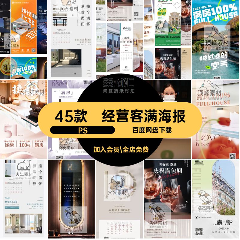 田园客满海报PS民宿休闲经营45款模版%房酒店客栈假期ps宣传海报