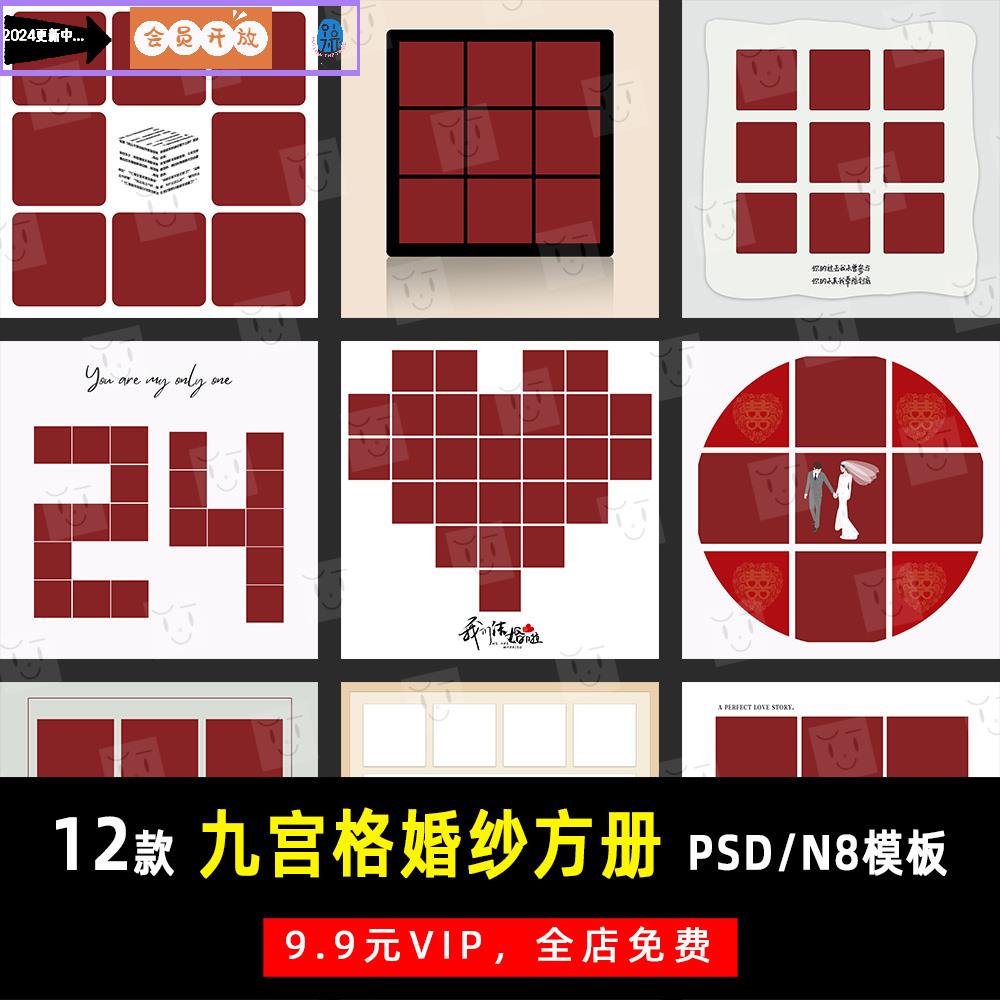 创意简约风九宫格婚纱照psd/n8方版相册模板素材影楼设计排版k279