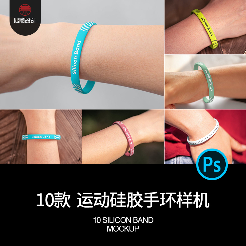 10款体育用品硅胶运动手环腕带效果图展示样机PSD设计素材模板