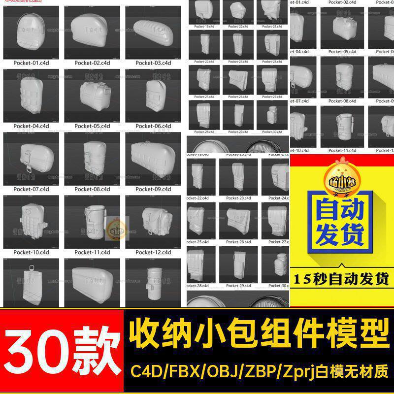 户外包具背包口袋收纳小包组件c4d模型fbx obj格式3d素材集无材质