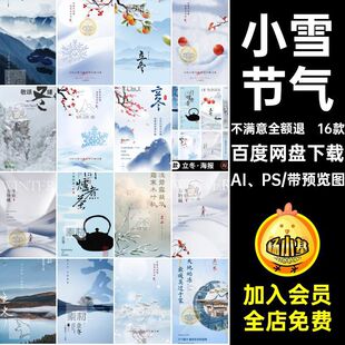 小雪节气16款素材借势ps海报系列二十四节气AI PS地产宣传海报