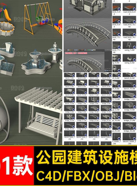 101款公园建筑设施模型喷泉blenderc4d小桥游乐设施