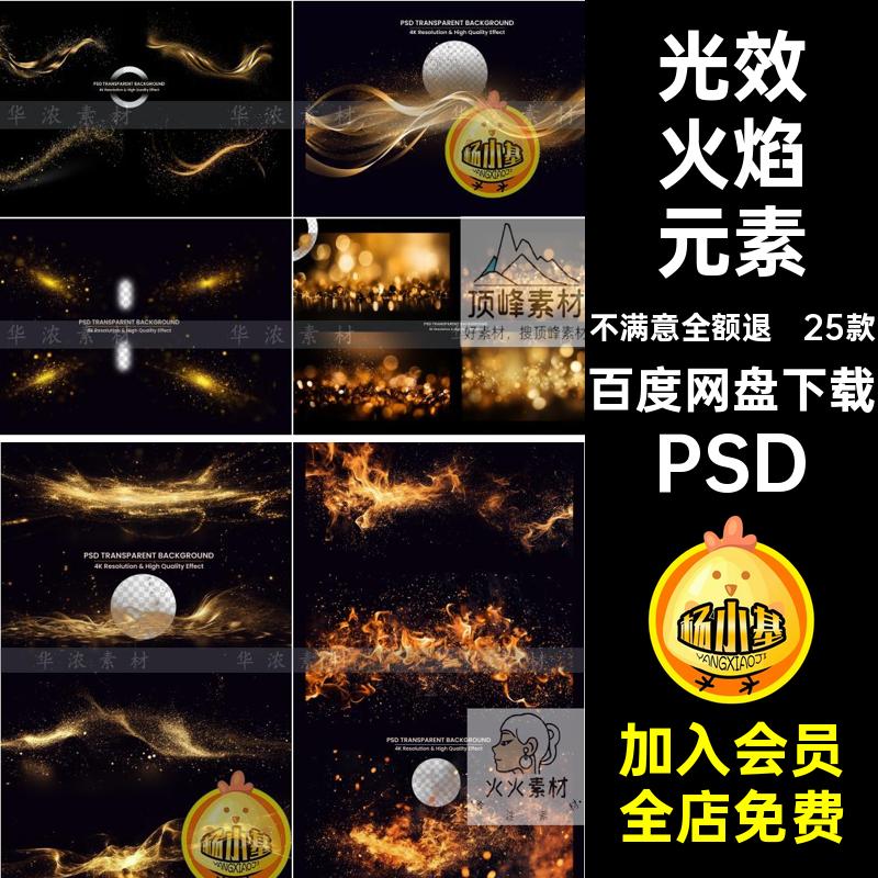 颗粒火焰元素星光装饰灯光PSD金色粒子火焰元素光斑海报25款效果