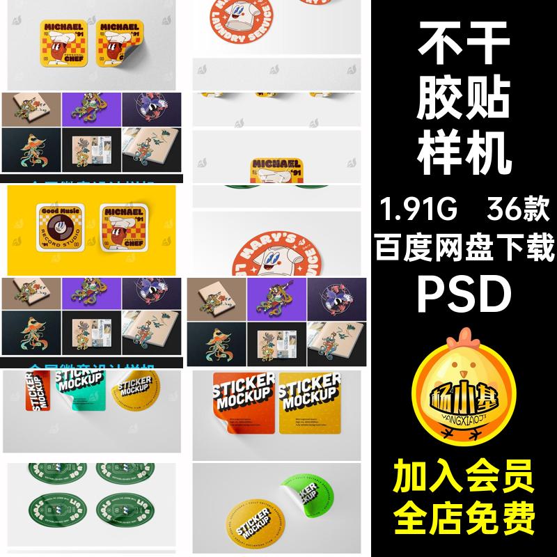 不干胶贴样机PSD品牌纸PSD提案PSDlogoPSDVI标签卷边潮流36款褶皱
