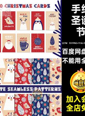 35个PNG 1个Ai 31个EPS 30个JPG手绘圣诞节卡通版画矢量海报贺卡