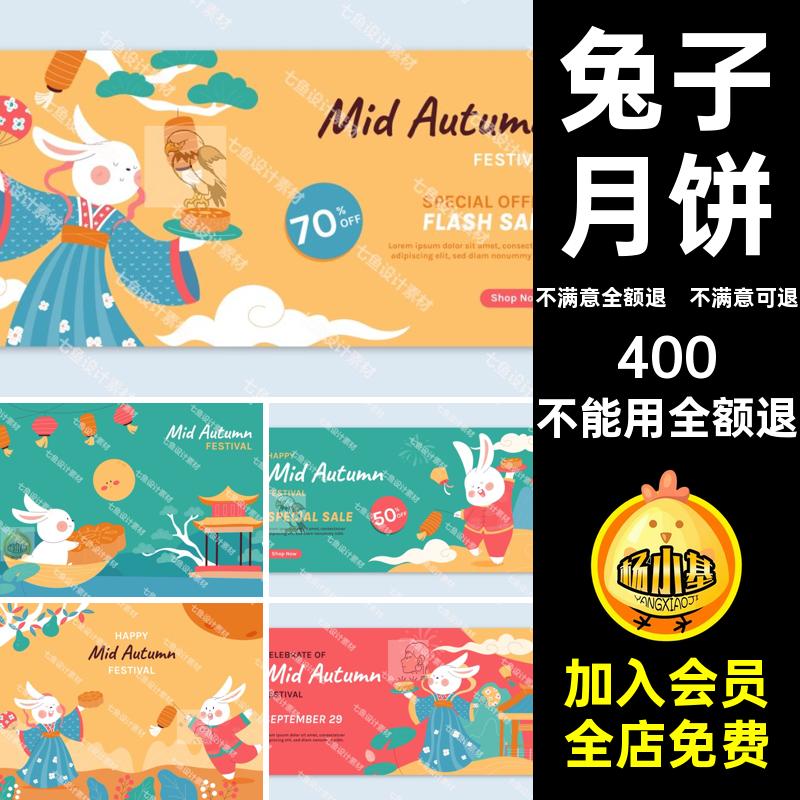 中秋节AI矢量潮卡通月饼ai国团圆中国风插画海报兔子banner月饼