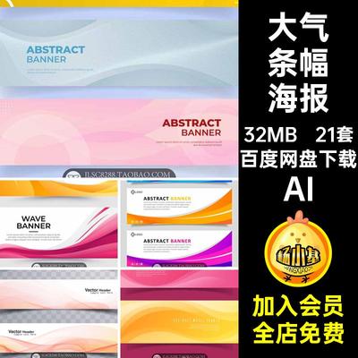 21套扭曲横幅海报条幅时尚抽象设计曲线线条AIBanner网页矢量素材