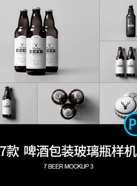 瓶子玻璃瓶样机设计psd7款素材瓶盖啤酒包装效果vi贴图PS