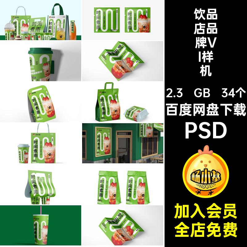 饮品店品牌VI样机提案整套咖啡贴图奶茶高端PSD毕设文34个效果