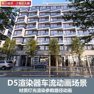 D5渲染器动画场景建筑车流人流日景渲染动画参考学习场景