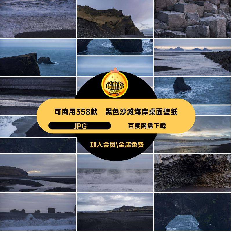 黑色沙滩海岸桌面壁纸JPG抖无音图片风景高清可商用358款版权书,商务/设计服务,设计素材/源文件,淘宝优惠券,粉丝福利购,淘宝优惠卷