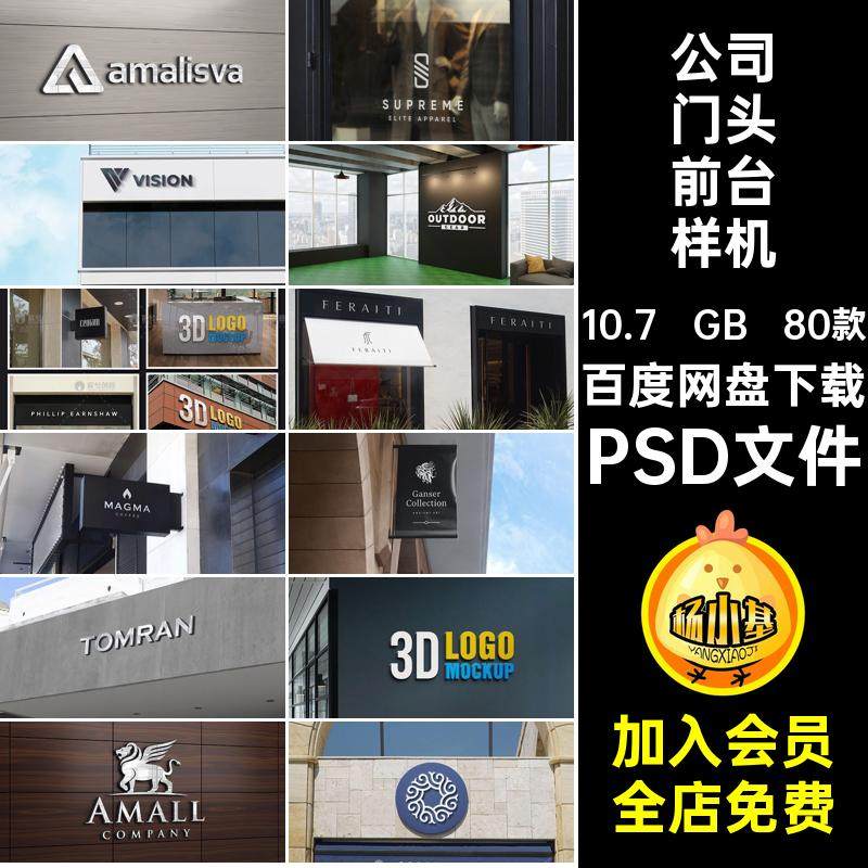 80款公司门头前台样机mockups办公PSD文件贴图效果图logo智能企业