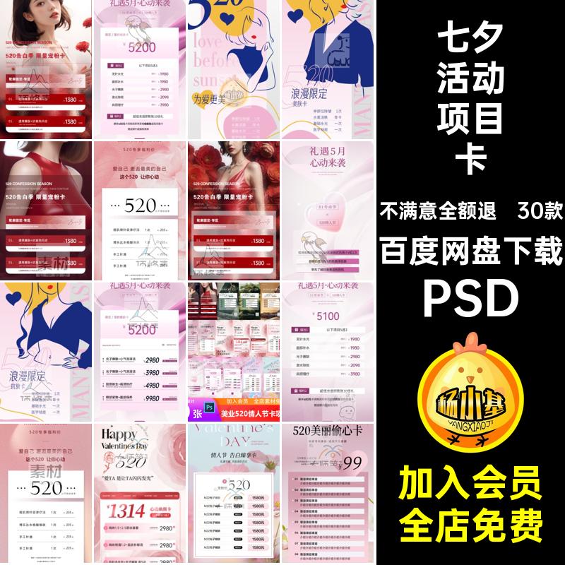 美业520情人节卡项价格表PSD模板30款小红活动项目浪漫海报书七夕