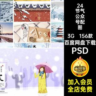 156款24节气公众号配图banner模版素材封面传统二十四节气首页