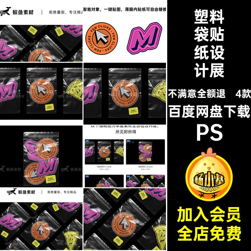 塑料袋贴纸设计展示样机PS4款创文效果图素材PSD模版透明标签潮流