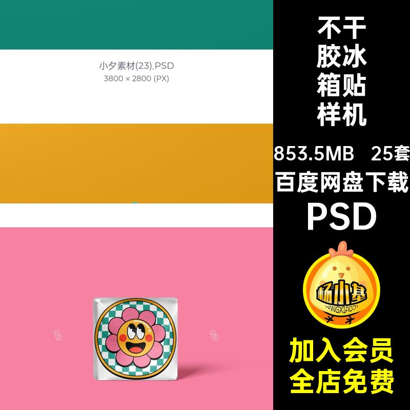 标签冰箱贴样机PSD创生品ip周边25套文不干胶效果psd形象衍ip形象