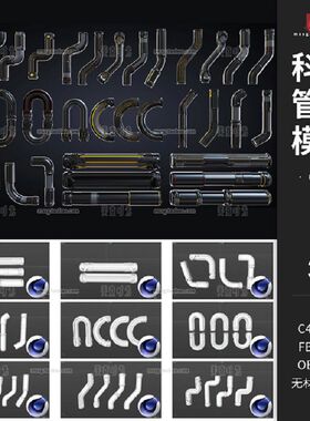 C4D科幻管道工业异型管子组件3d立体模型FBX文件obj格式素材白模