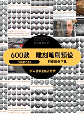 雕刻笔刷预设blenderBrushes皮肤插件模型blener合集金属大600款
