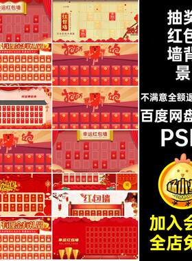 红色红包墙背景喜庆画面PSD简约板横板背景墙抽奖67款创意竖