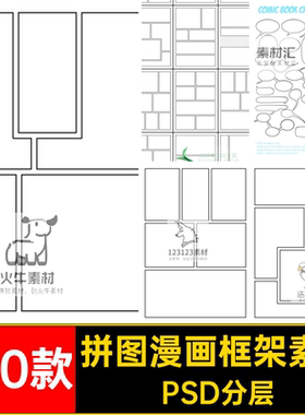 卡通漫画框架素材页面拼图PSDPSD分层100款样机排版布局拼贴模板