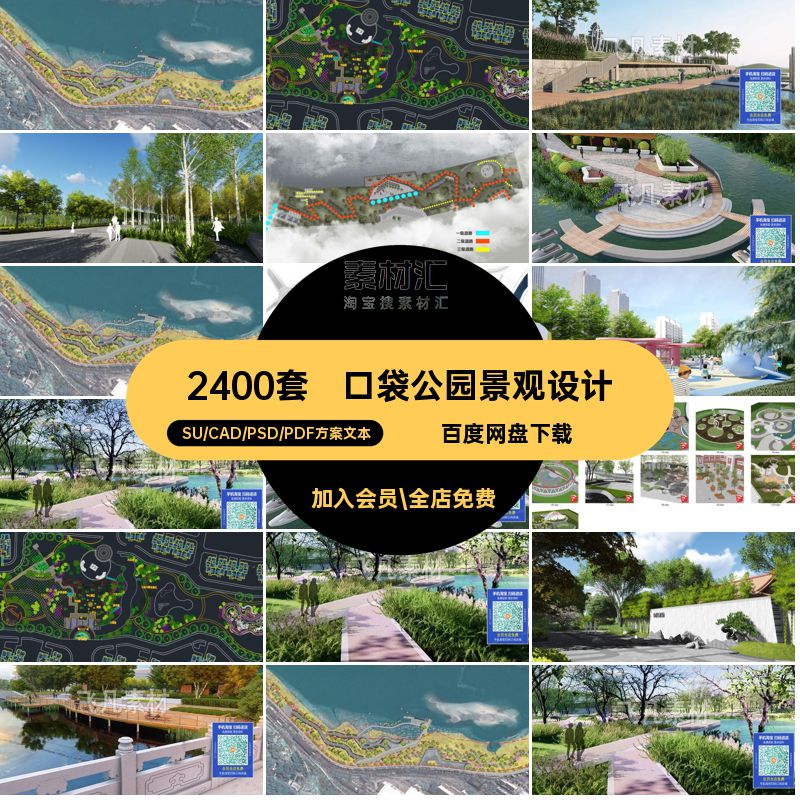 2400套景观规划设计方案文本水CAD展板图纸模型口袋PSDSU湿地城市