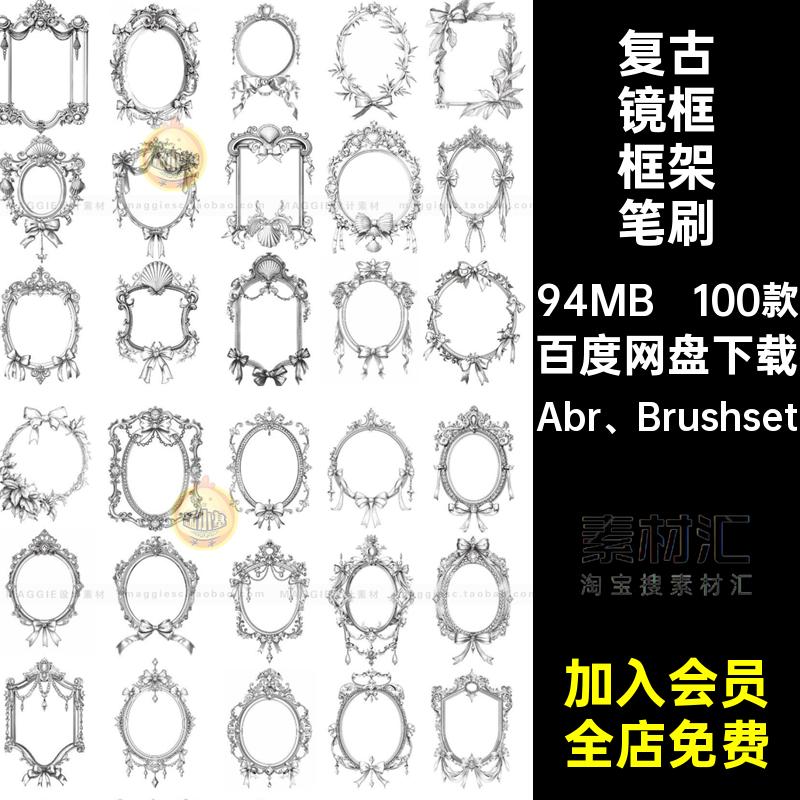 100款镜子镜框框架笔刷家具画笔PSAbr Brushset艺术风格巴洛克