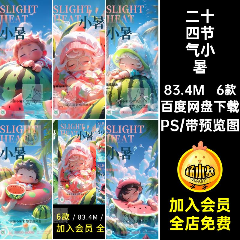 6款二十四节气小暑B5插画卡通PS朋友版海报Q可爱大暑西瓜宣传圈