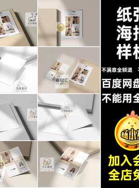 海报样机贴图效果图宣传海报VI纸张A4单页提案PSD智能PS