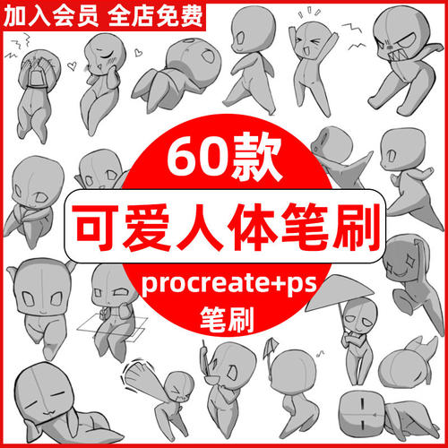 人物动作辅助线笔刷稿临摹结构procreate人体ps可爱Q