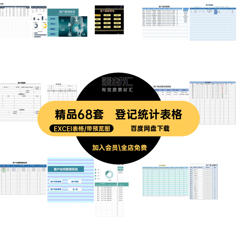 投诉管理系统excelEXCEI表格套跟进68精品68套登记拜访客户统计